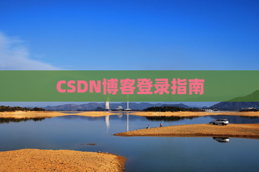 CSDN博客登录指南